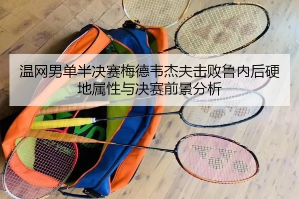 wen-wang-nan-dan-ban-jue-sai-mei-de-wei-jie-fu-ji-bai-lu-nei-hou-ying-di-shu-xing-yu-jue-sai-qian-jing-fen-xi-3-277.jpg