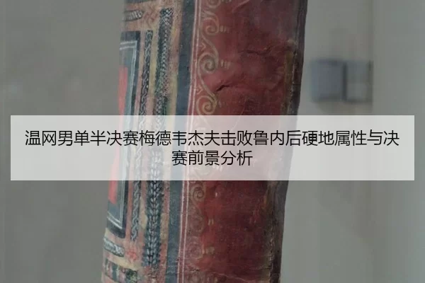 wen-wang-nan-dan-ban-jue-sai-mei-de-wei-jie-fu-ji-bai-lu-nei-hou-ying-di-shu-xing-yu-jue-sai-qian-jing-fen-xi-1-449.jpg