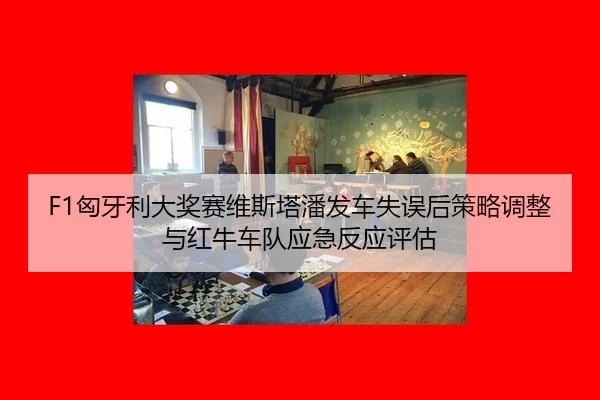 xiong-ya-li-da-jiang-sai-wei-si-ta-pan-fa-che-shi-wu-hou-ce-lve-tiao-zheng-yu-hong-niu-che-dui-ying-ji-fan-ying-ping-gu-2-820.jpg