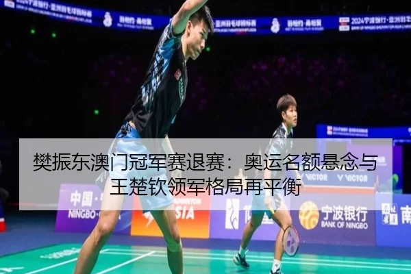 fan-zhen-dong-ao-men-guan-jun-sai-tui-sai-ao-yun-ming-e-xuan-nian-yu-wang-chu-qin-ling-jun-ge-ju-zai-ping-heng-1-469.jpg