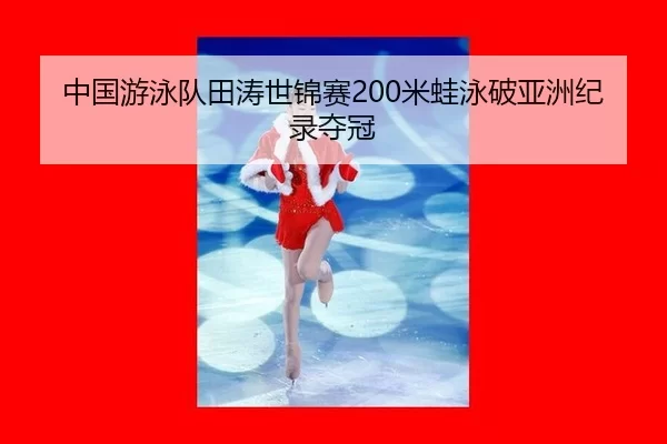 zhong-guo-you-yong-dui-tian-tao-shi-jin-sai-mi-wa-yong-po-ya-zhou-ji-lu-duo-guan-2-973.jpg