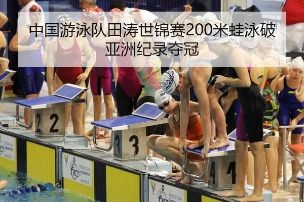 zhong-guo-you-yong-dui-tian-tao-shi-jin-sai-mi-wa-yong-po-ya-zhou-ji-lu-duo-guan-3-819.jpg